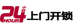 黎川24小时上门开锁公司